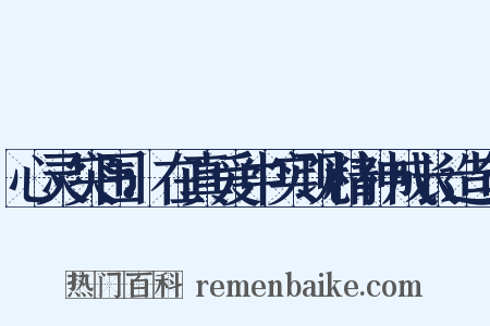 心灵突围：在真爱中实现精神成长造句是什么意思的图片